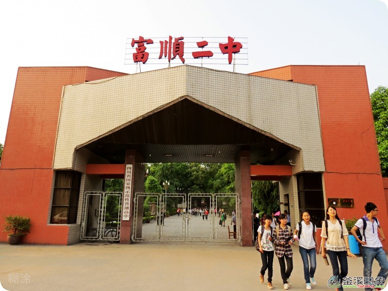 2 middle school),简称富顺二中,是一所高完中学校,包括初中,高中,是