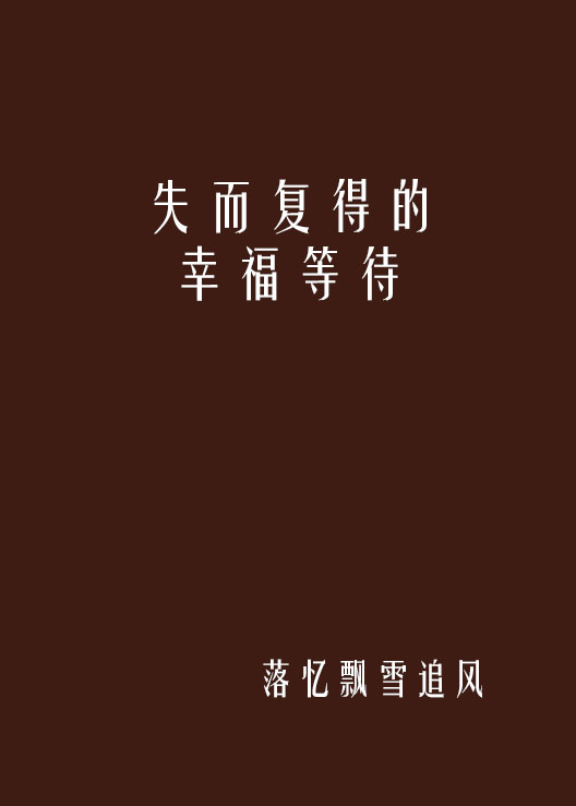 失而复得的幸福等待