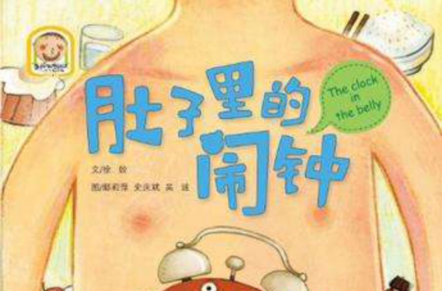 肚子里的闹钟