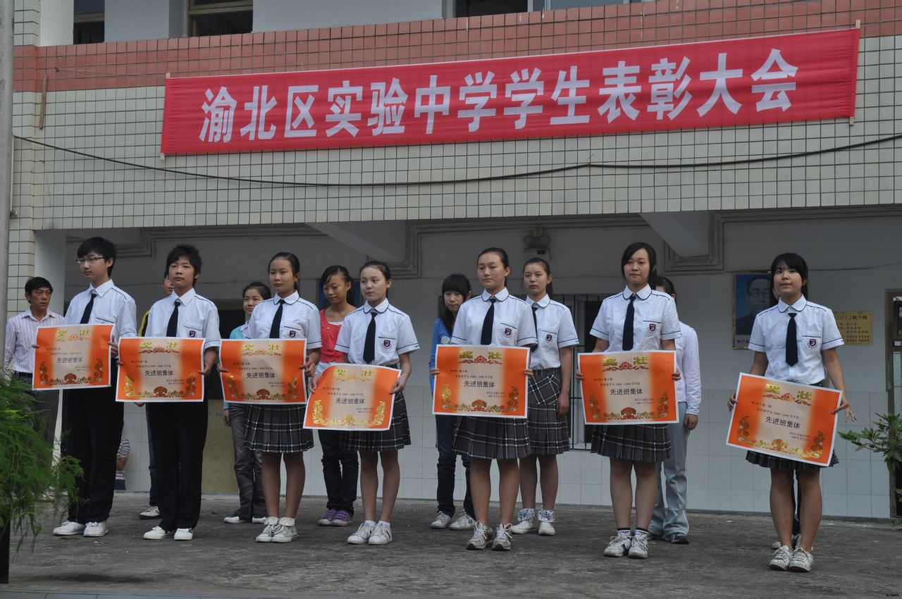 重庆市渝北区实验中学