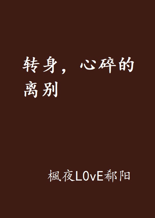 转身,心碎的离别