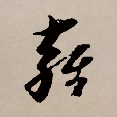 雍