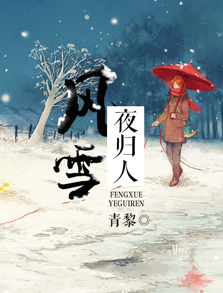 风雪夜归人
