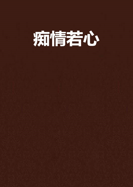 痴情若心