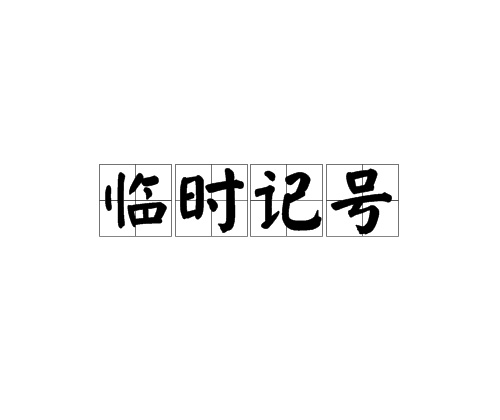 临时变音记号