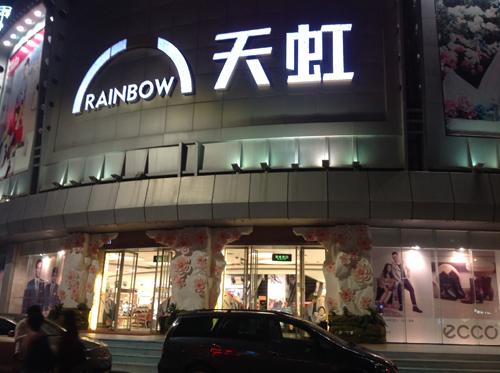 天虹百货