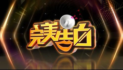 《完美告白》是 a target="_blank" href="/item/辽宁卫视/4052511"