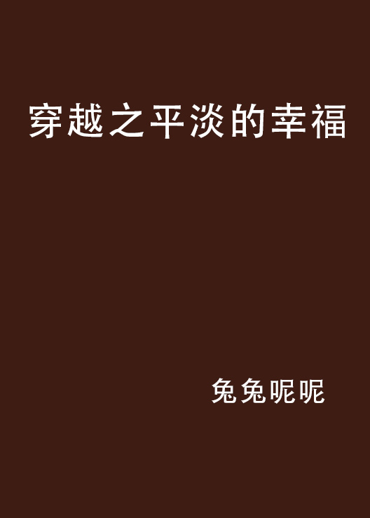 穿越之平淡的幸福