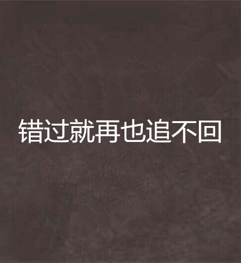 错过就再也追不回