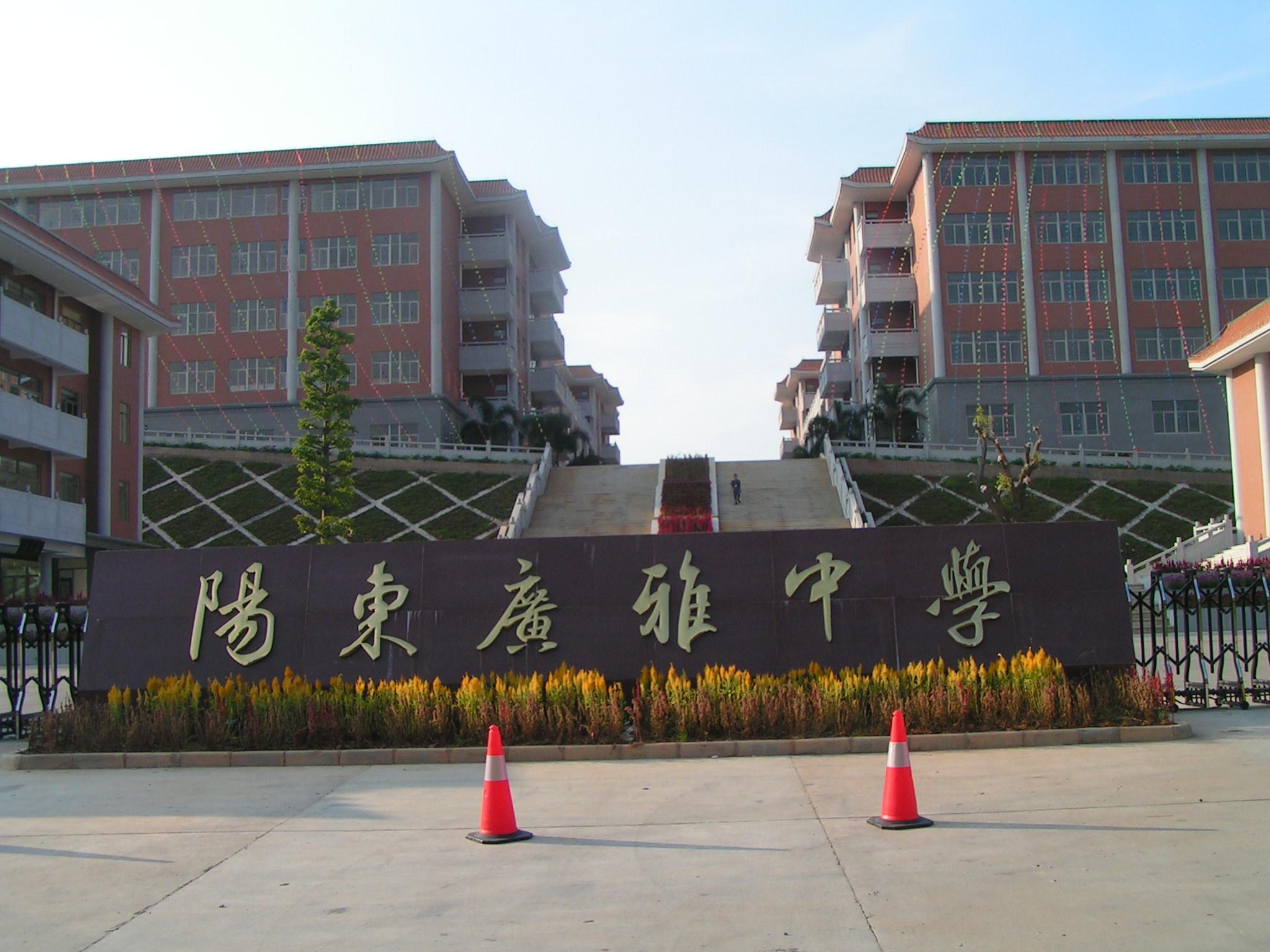 阳东广雅中学