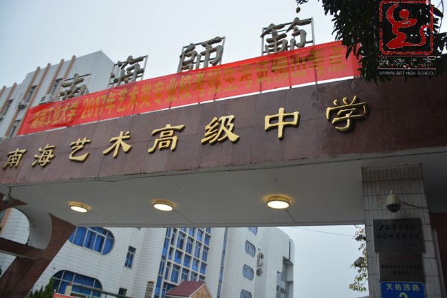  p>南海艺术高中是一所全新而又具有悠久历史的学校,位于广东省佛山市