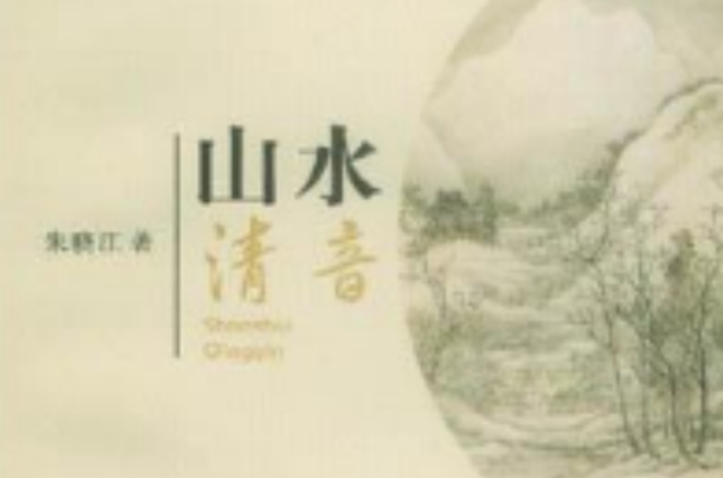 山水清音（2004年浙江古籍出版社出版的图书）_百度百科