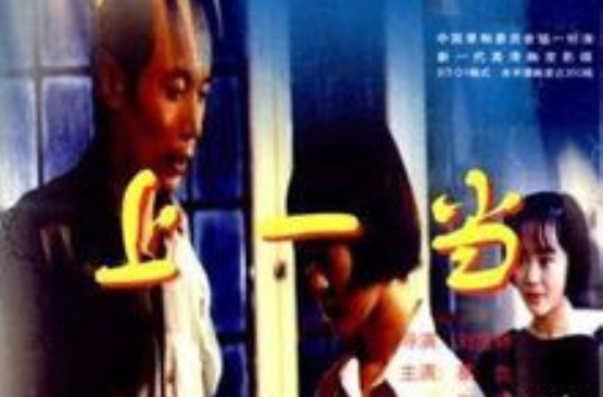 p>《上一当》是1992年上映的中国喜剧电影,由刘宝林,何群执导,葛优