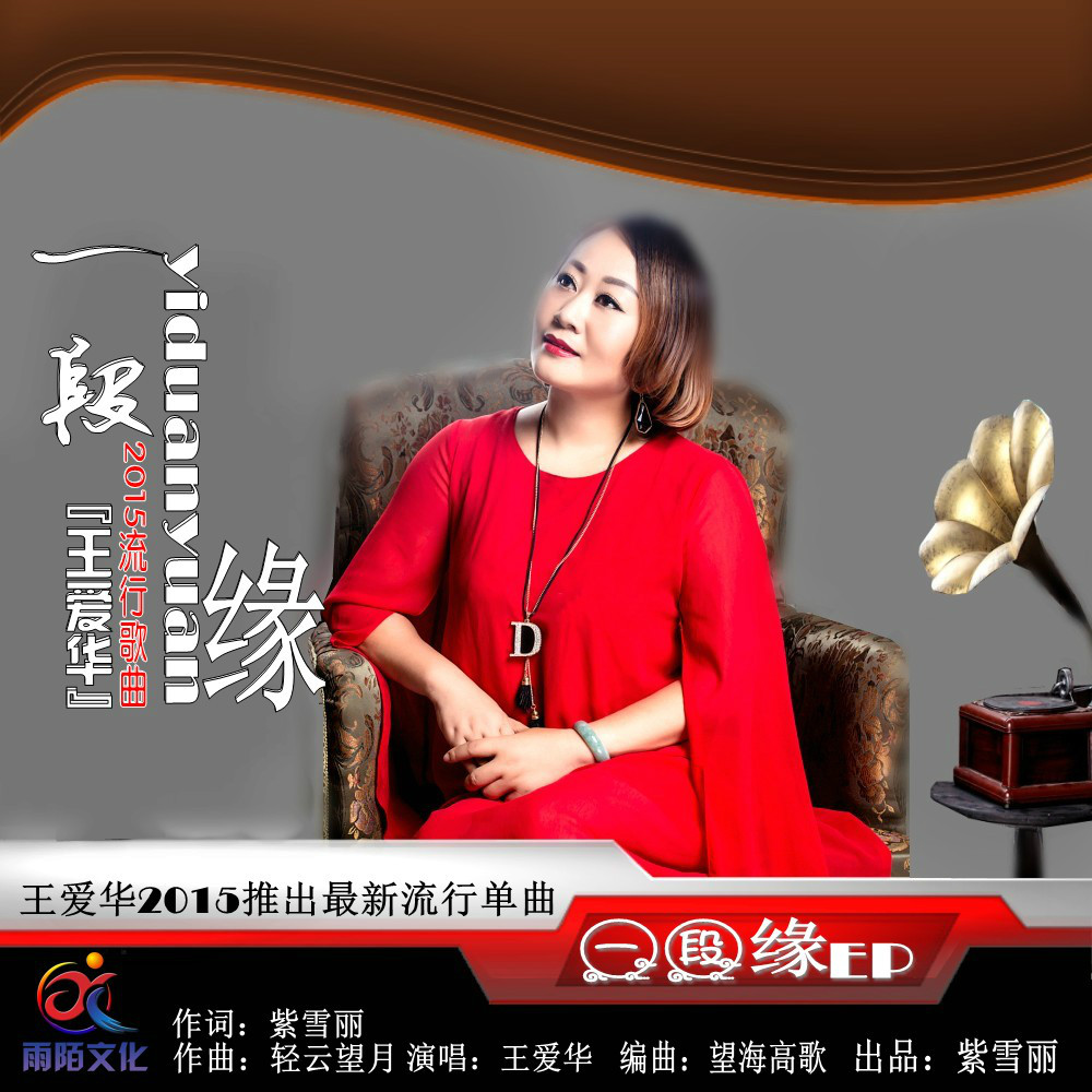  p data-id="gnf8n1wwpz">王爱华2015推出最新单曲《一段缘》,由紫