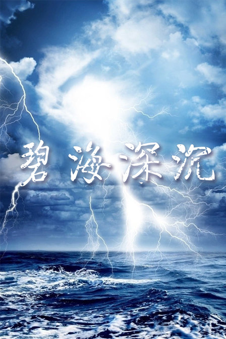  p>《碧海深沉》是2006年上映的当代都市题材的电视剧,由何燕江执导, 