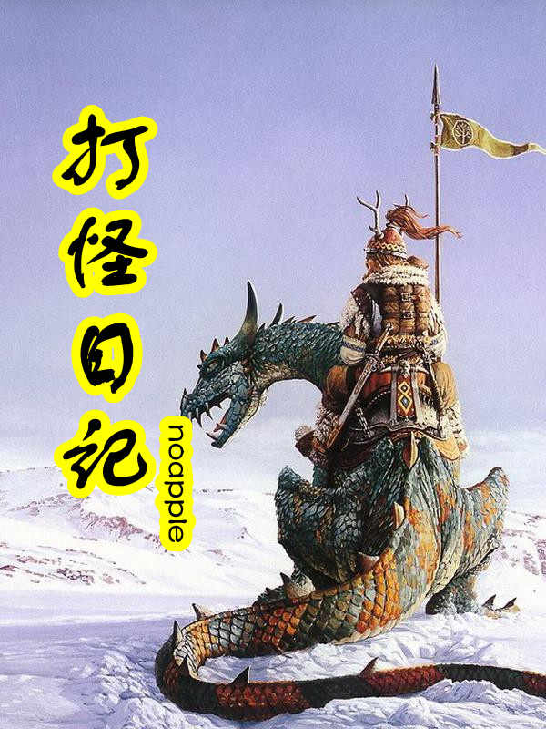 打怪日记