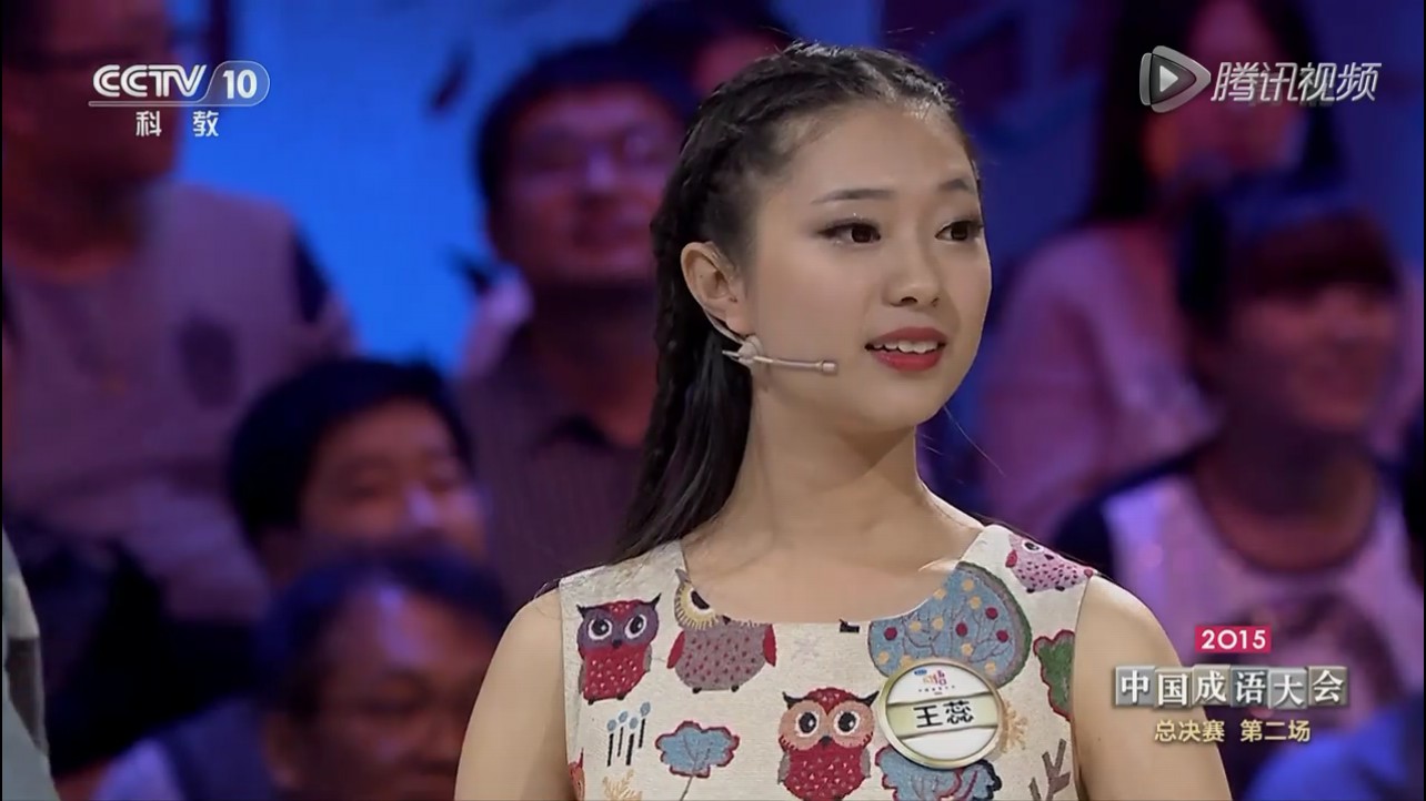  p>王蕊,令人心动的offer第三季参演嘉宾,《2015年中国成语大会》选手