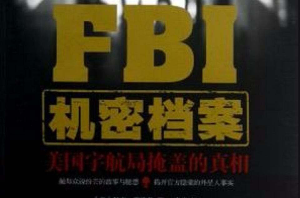 fbi机密档案