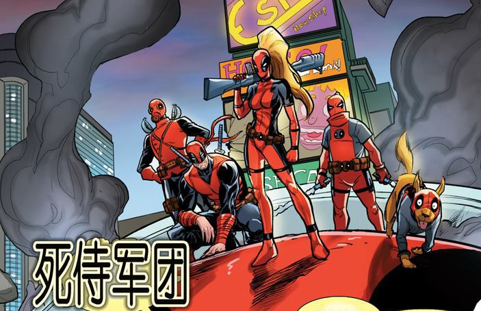 死侍军团
