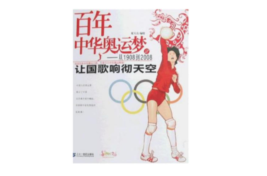 百年中华奥运梦从1908到2008 2 让国歌响彻天空
