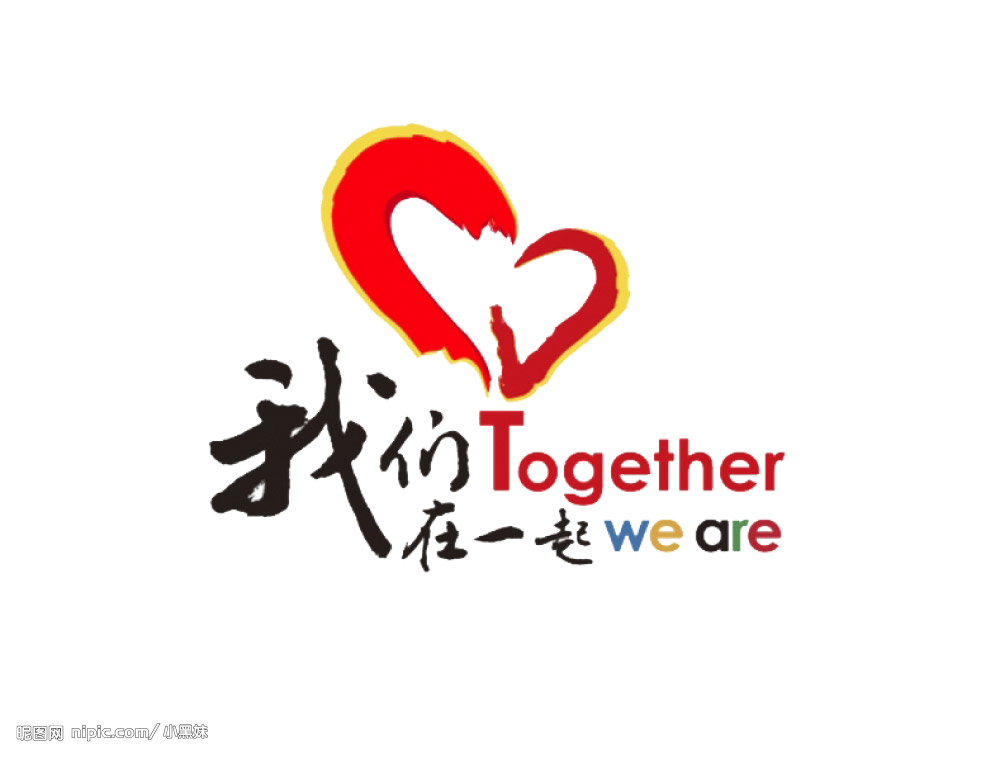 我们在一起