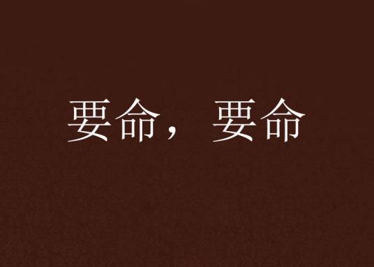 要命，要命_百度百科