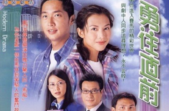 往直前》是2001年 a href="#" data-lemmaid="7051819">香港无线电视 