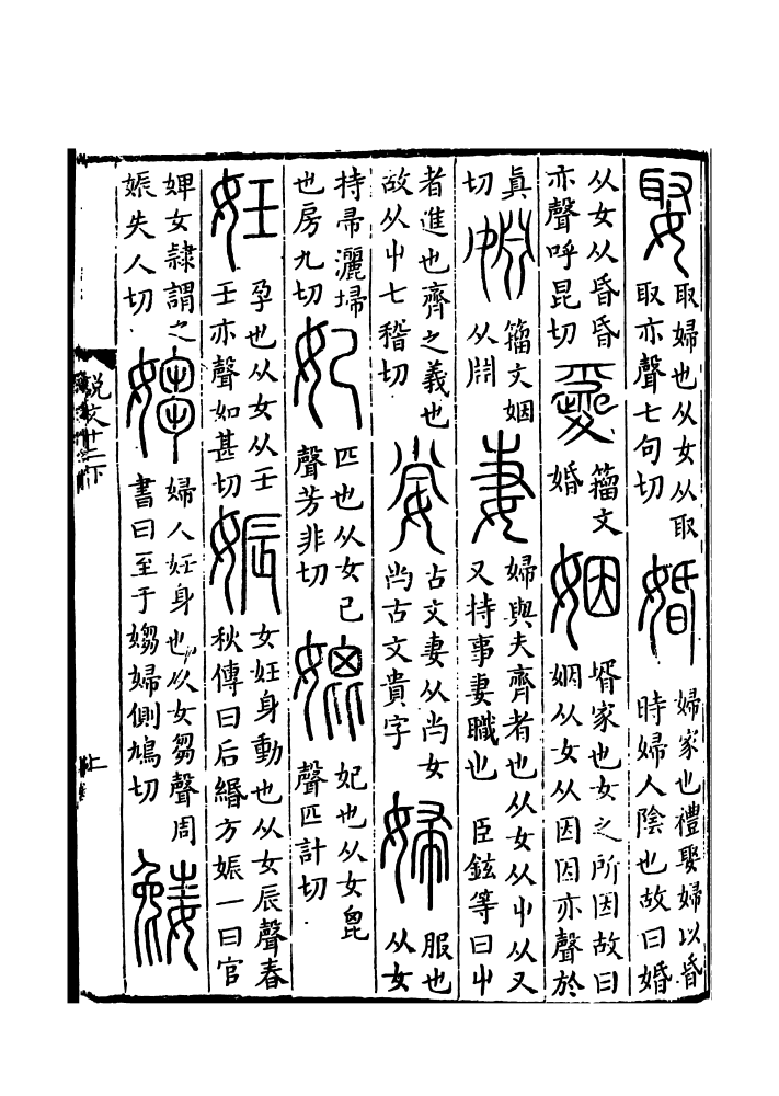 妻（汉字）_百度百科