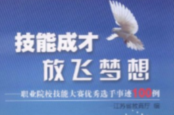 技能成才放飞梦想:职业院校技能大赛优秀选手事迹100例