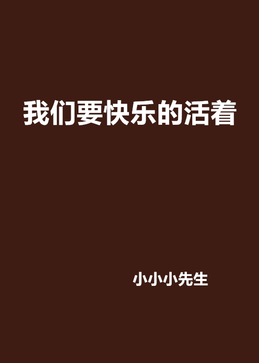 我们要快乐的活着