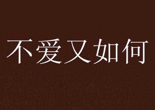 不爱又如何_百度百科