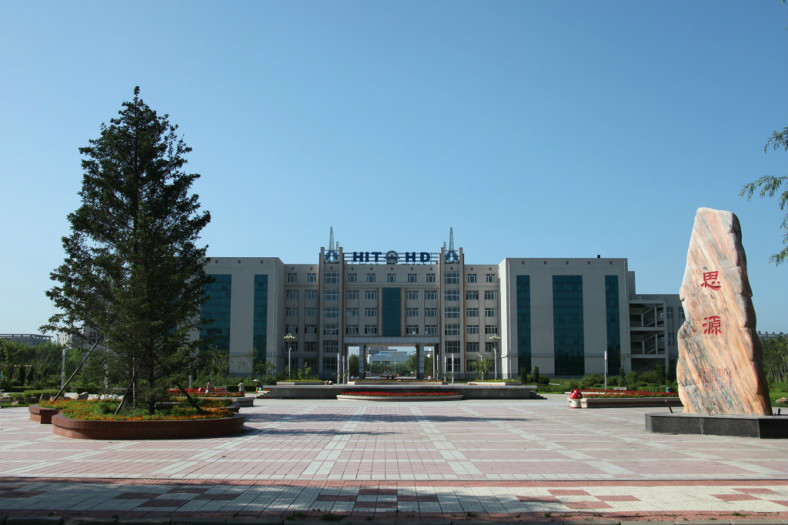 哈尔滨工业大学华德应用技术学院
