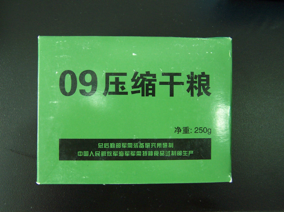 军用 /a>应急食品,因为其在2009年年末通过试验,因此得名09式压缩干粮