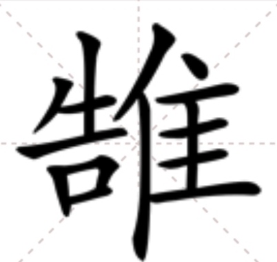  p>   ,异体字:鹄,拼音hú ,注音ㄏㄨˊ ,部首隹部,部外笔画7画,总