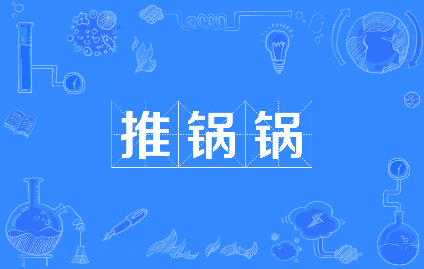 推锅锅