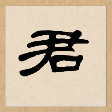 隶书书法