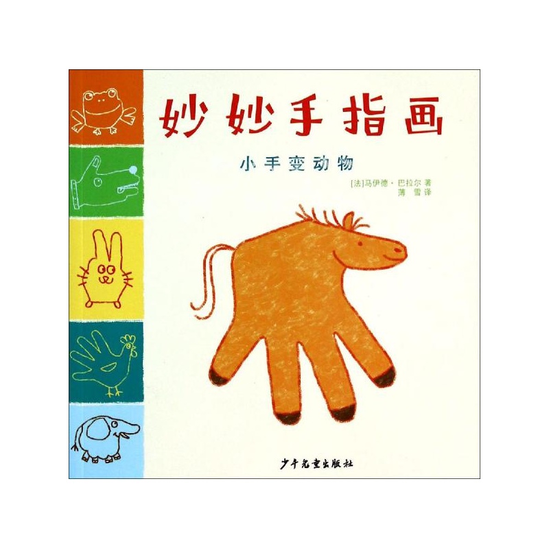 妙妙手指画:小手变动物
