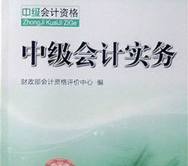 中级会计实务