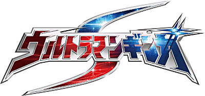 《银河奥特曼s》是由 a target="_blank" href="/item/圆谷株式会社