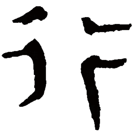 héng,xíng或xìng,最早见于 a target="_blank" href="/item/甲骨文