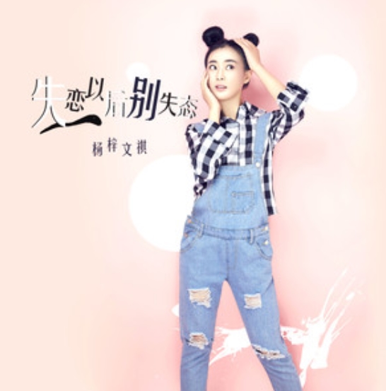  p>《失恋以后别失态》是 a target="_blank" href="/item/杨梓文祺