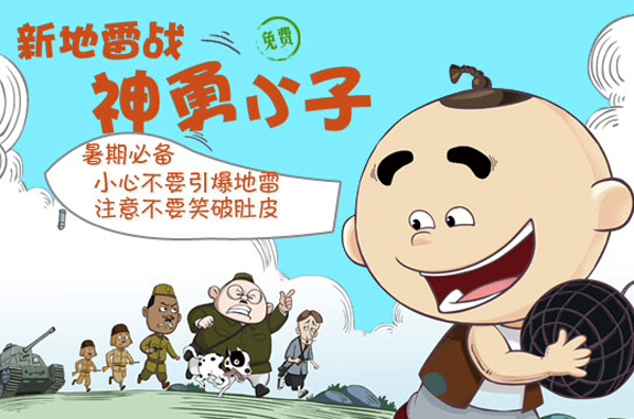 新地雷战:神勇小子