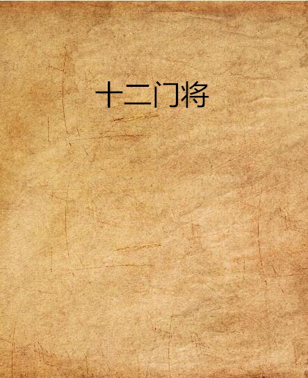 十二门将