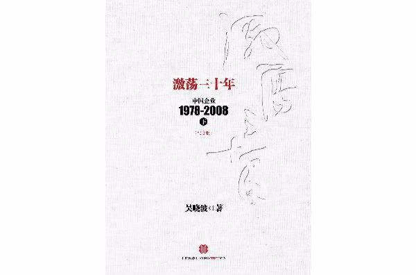 激荡三十年：中国企业1978-2008（下）（纪念版）_百度百科