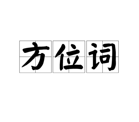 方位词_百度百科