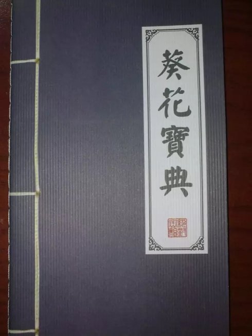 葵花宝典
