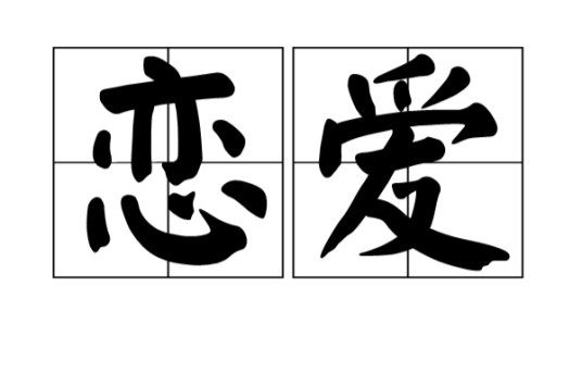 恋爱（汉语词语）_百度百科