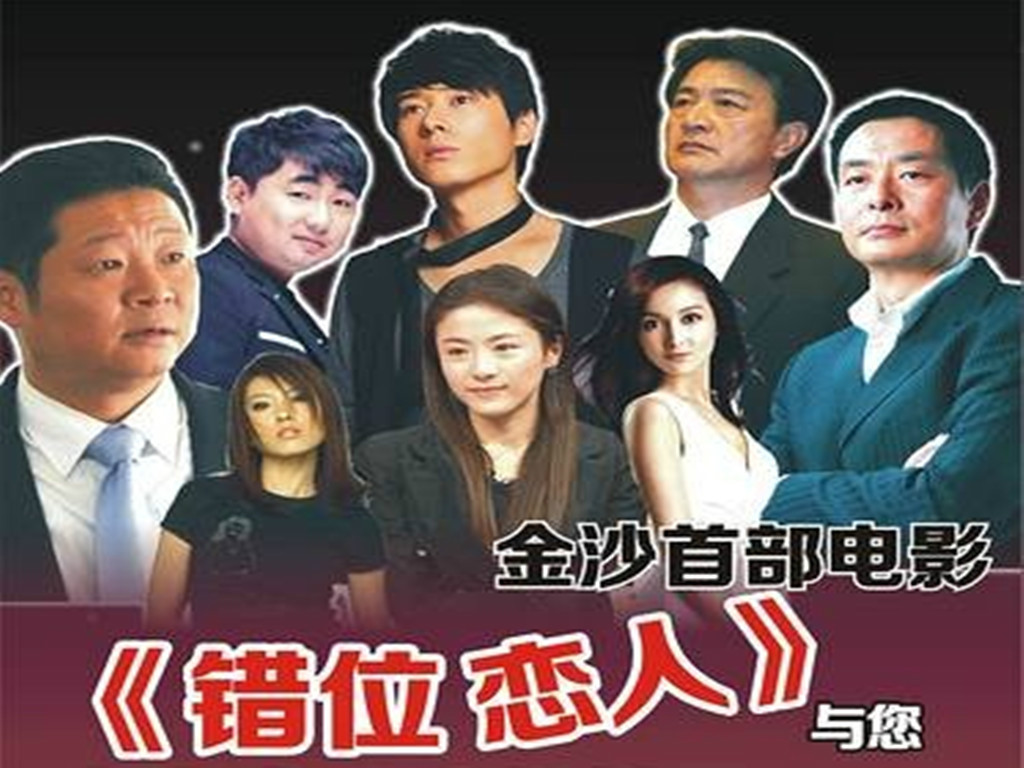 错位恋人