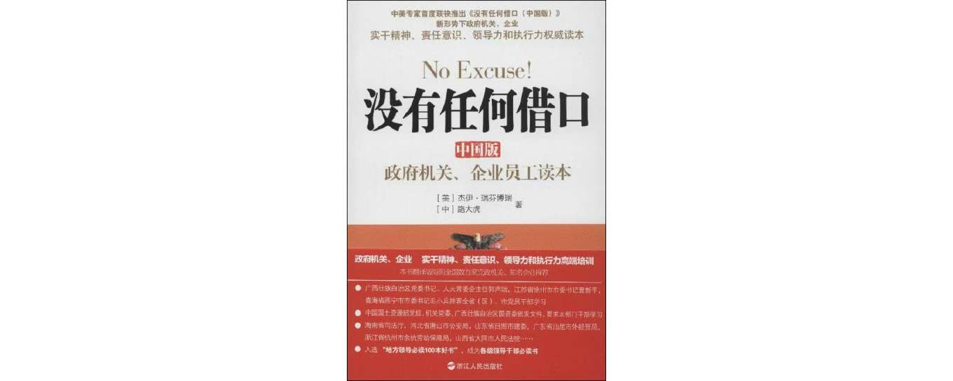 没有任何借口:政府机关,企业员工读本