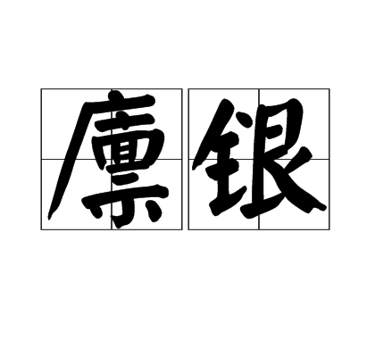  p>廪银,拼音是lǐn yín,汉语词语,意思指在学生员向官府领取的折算